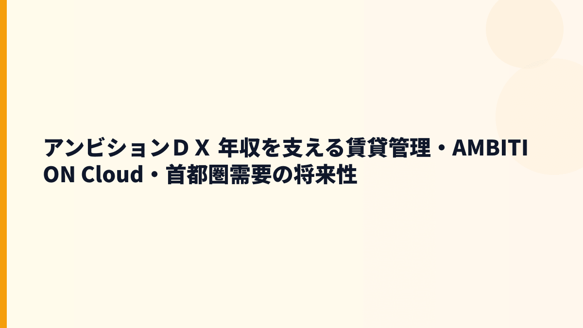 アンビションＤＸ 年収を支える賃貸管理・AMBITION Cloud・首都圏需要の将来性