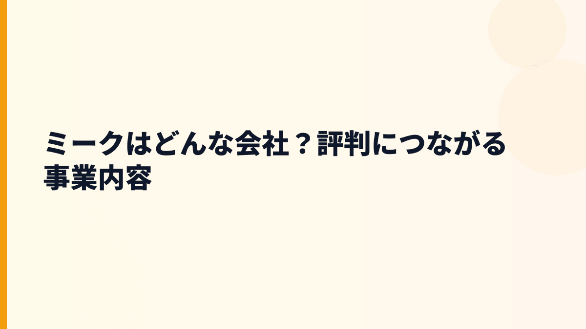 ミークはどんな会社？評判につながる事業内容