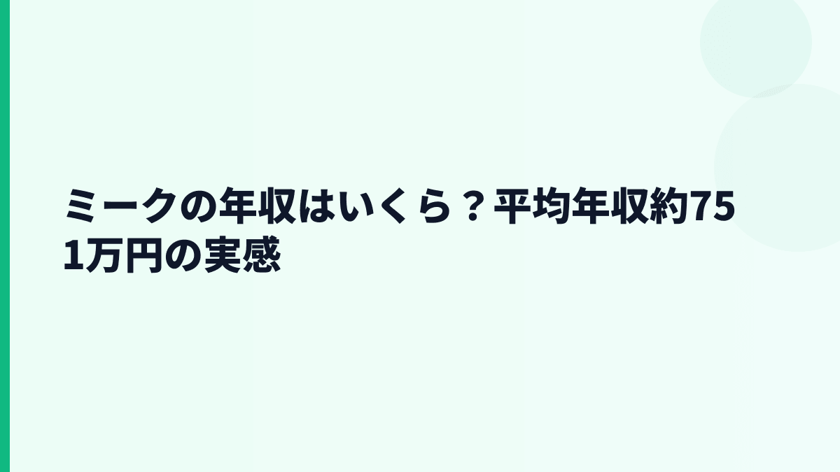 ミークの年収はいくら？平均年収約751万円の実感