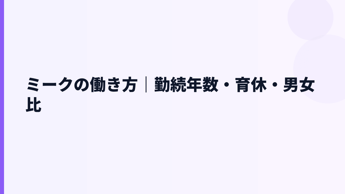 ミークの働き方｜勤続年数・育休・男女比