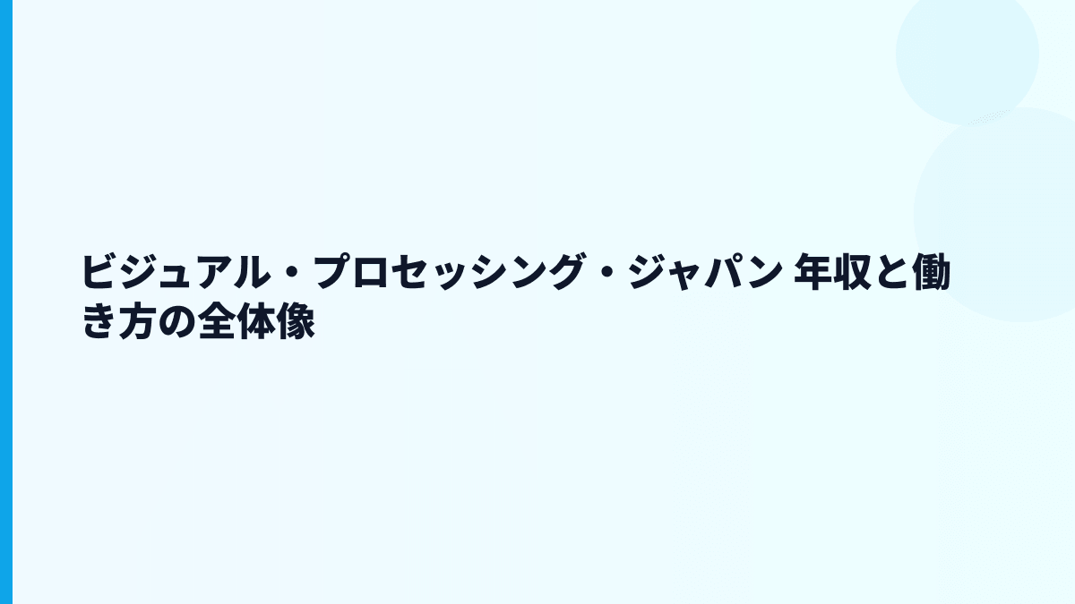 ビジュアル・プロセッシング・ジャパン 年収と働き方の全体像