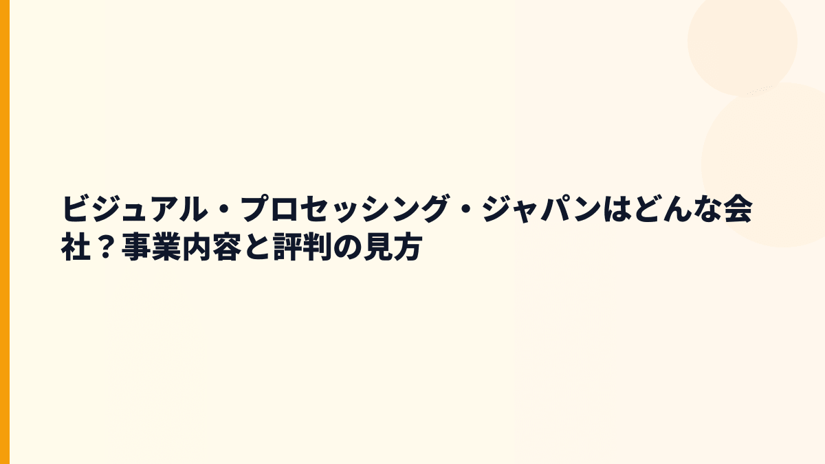 ビジュアル・プロセッシング・ジャパンはどんな会社？事業内容と評判の見方