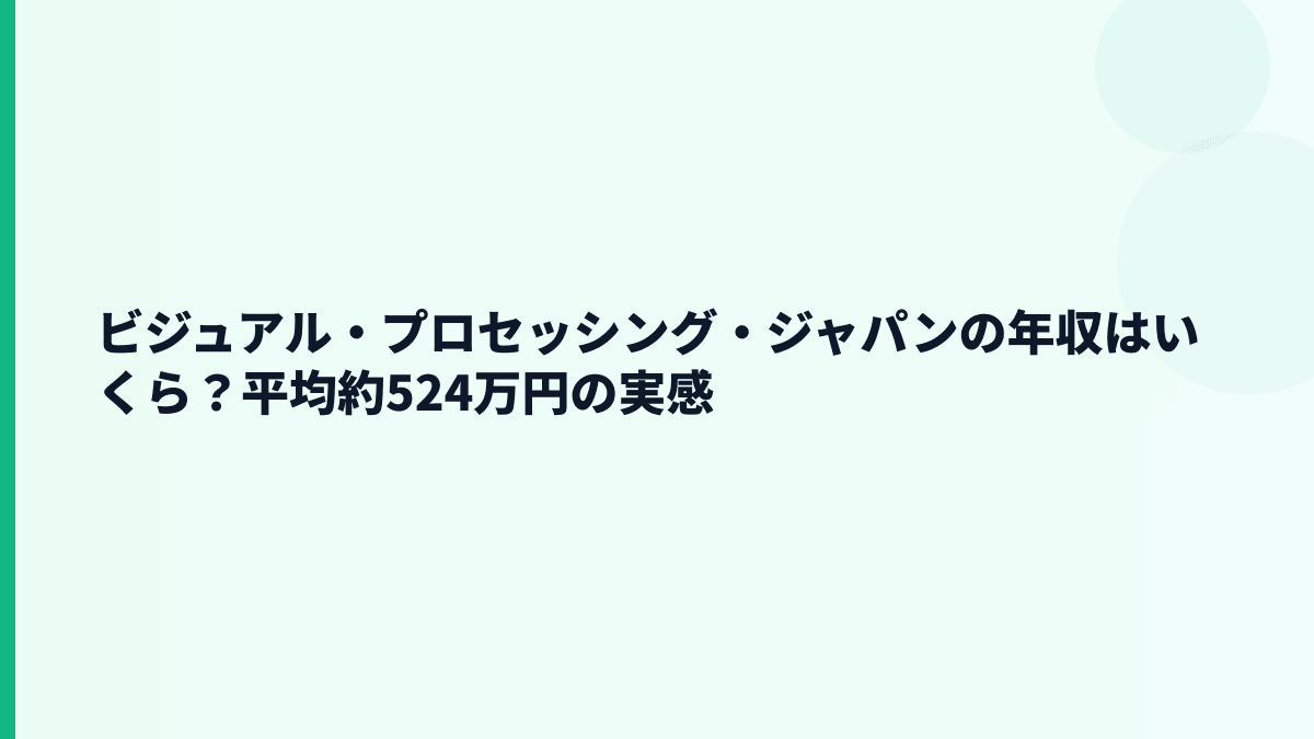 ビジュアル・プロセッシング・ジャパンの年収はいくら？平均約524万円の実感