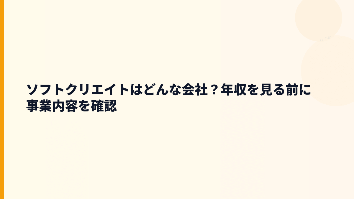 ソフトクリエイトはどんな会社？ネット通販と社内システムで稼ぐ企業