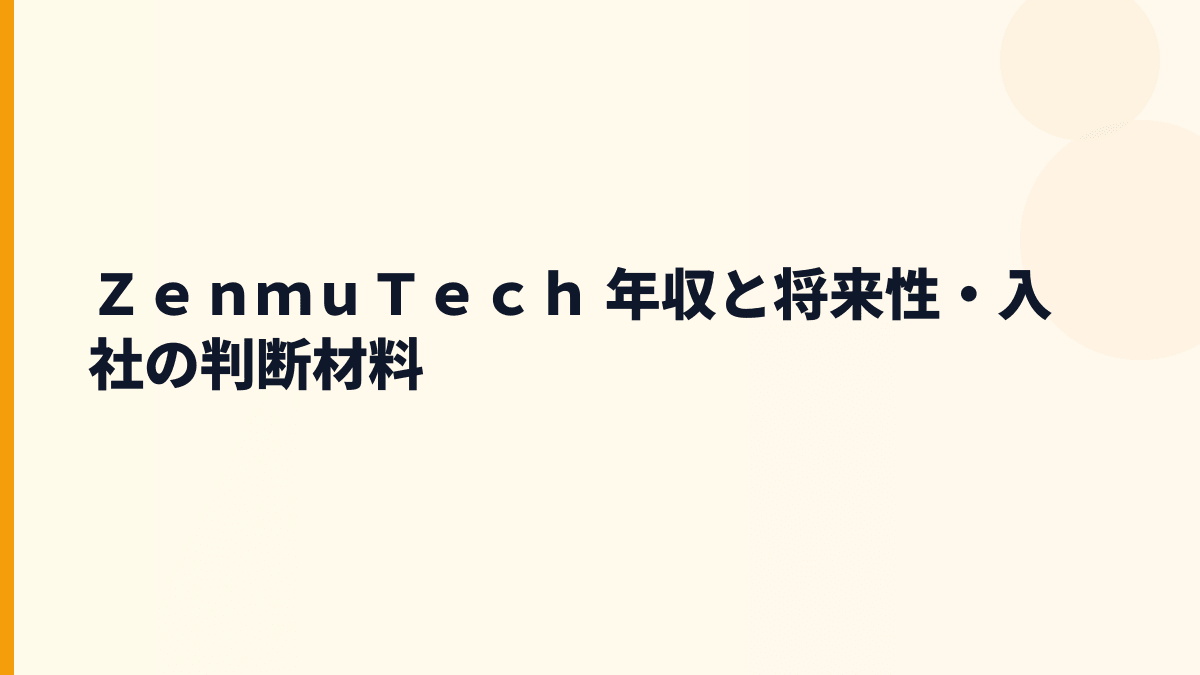 ＺｅｎｍｕＴｅｃｈ 年収と将来性・入社の判断材料