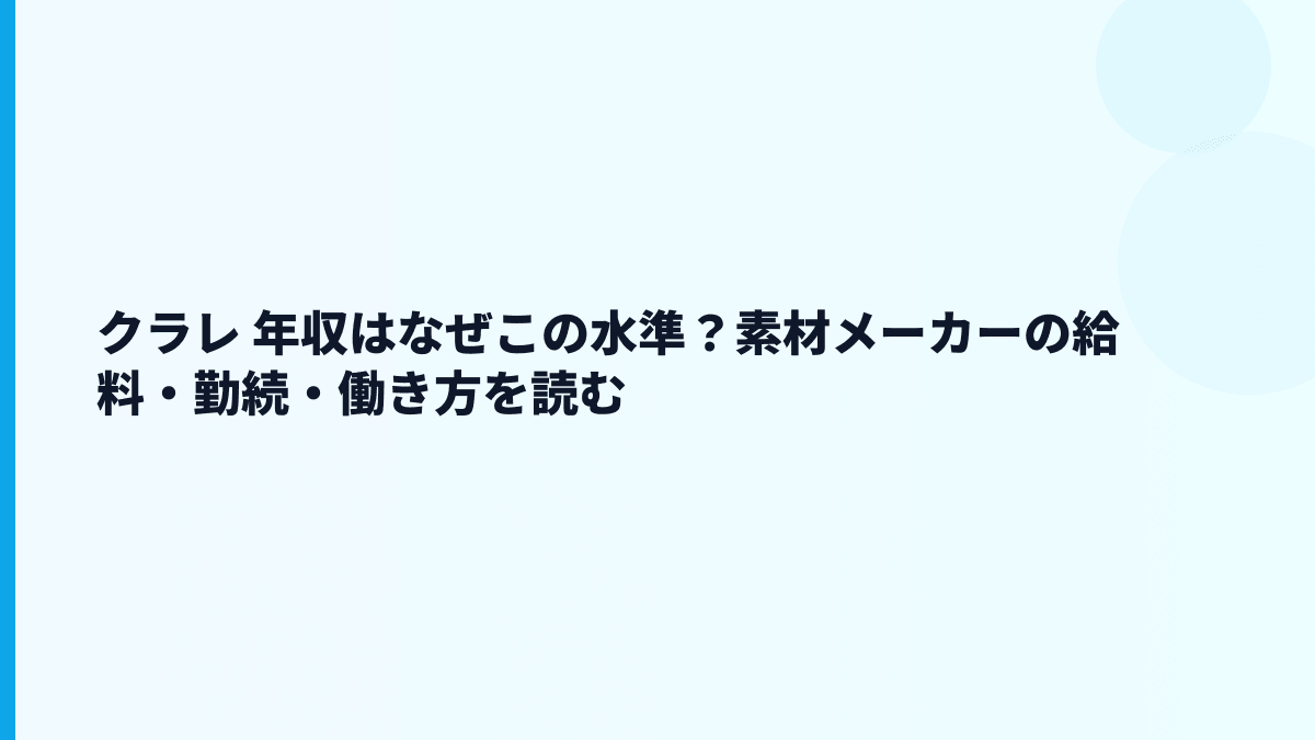 クラレ 年収はなぜこの水準？素材メーカーの給料・勤続・働き方を読む
