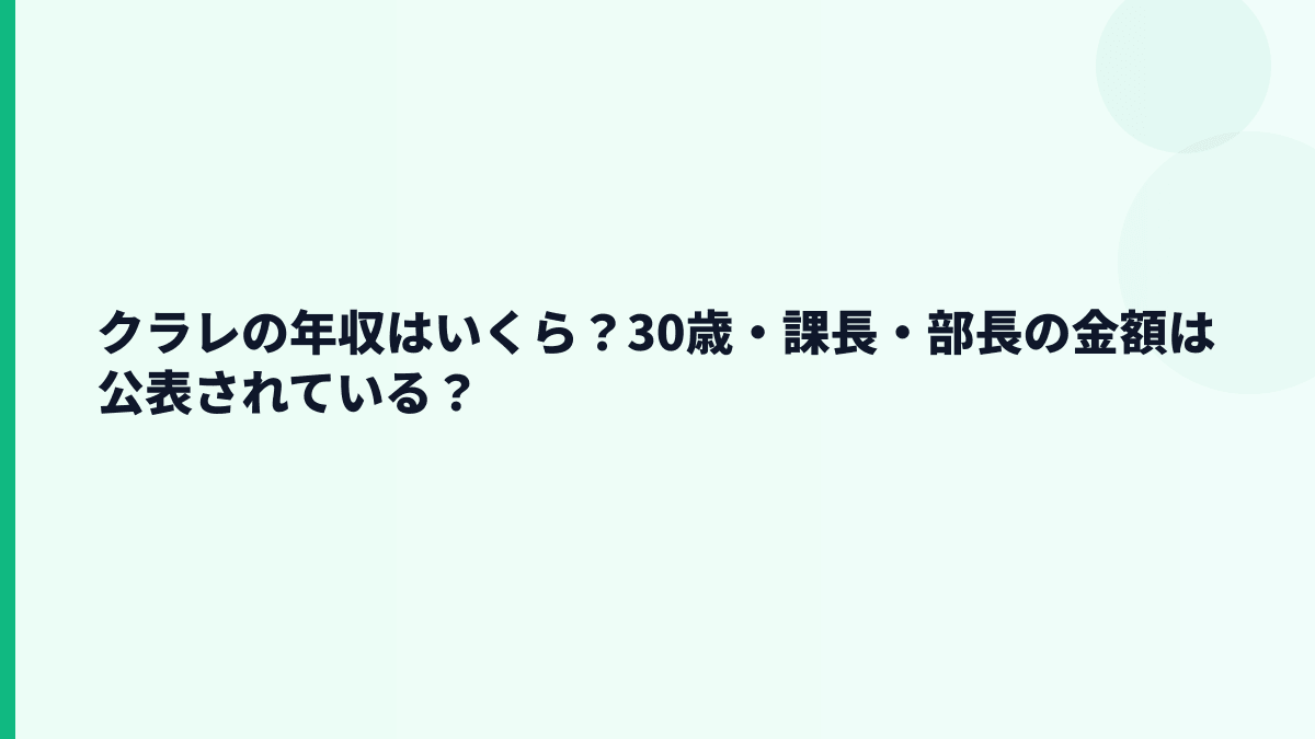 クラレの年収はいくら？30歳・課長・部長の金額は公表されている？