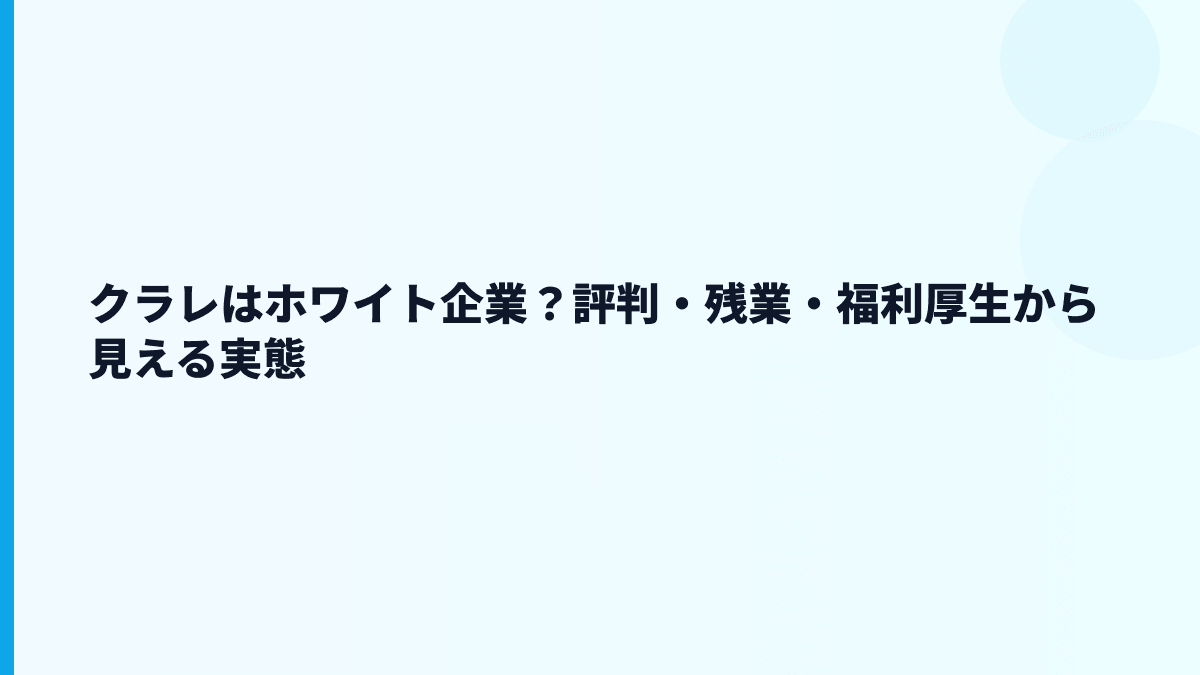 クラレはホワイト企業？評判・残業・福利厚生から見える実態