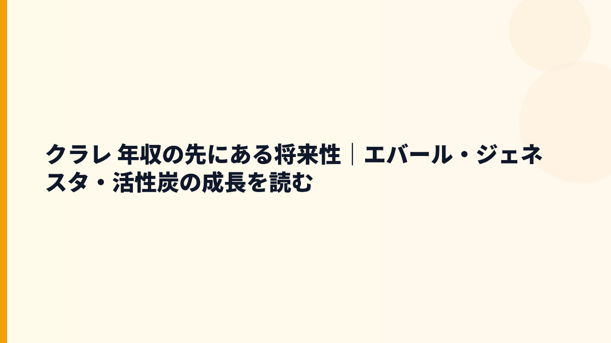 クラレ 年収の先にある将来性｜エバール・ジェネスタ・活性炭の成長を読む