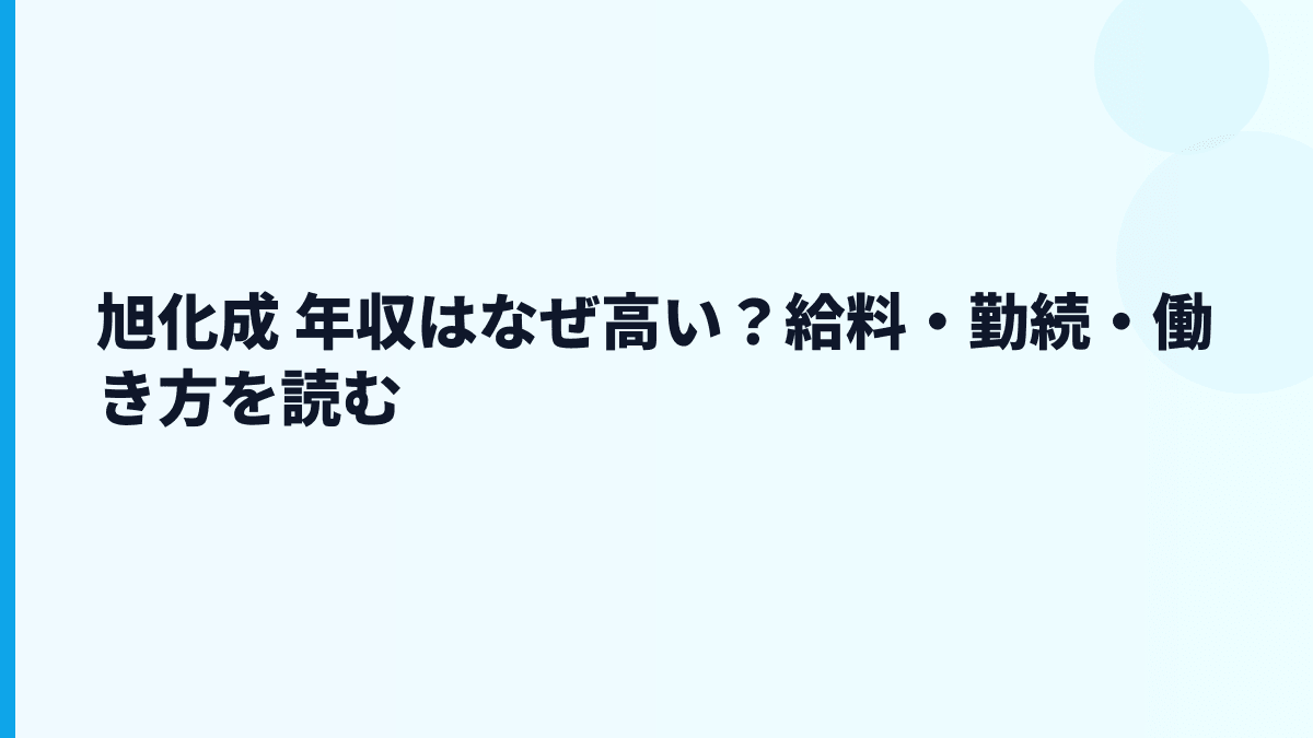旭化成 年収はなぜ高い？給料・勤続・働き方を読む