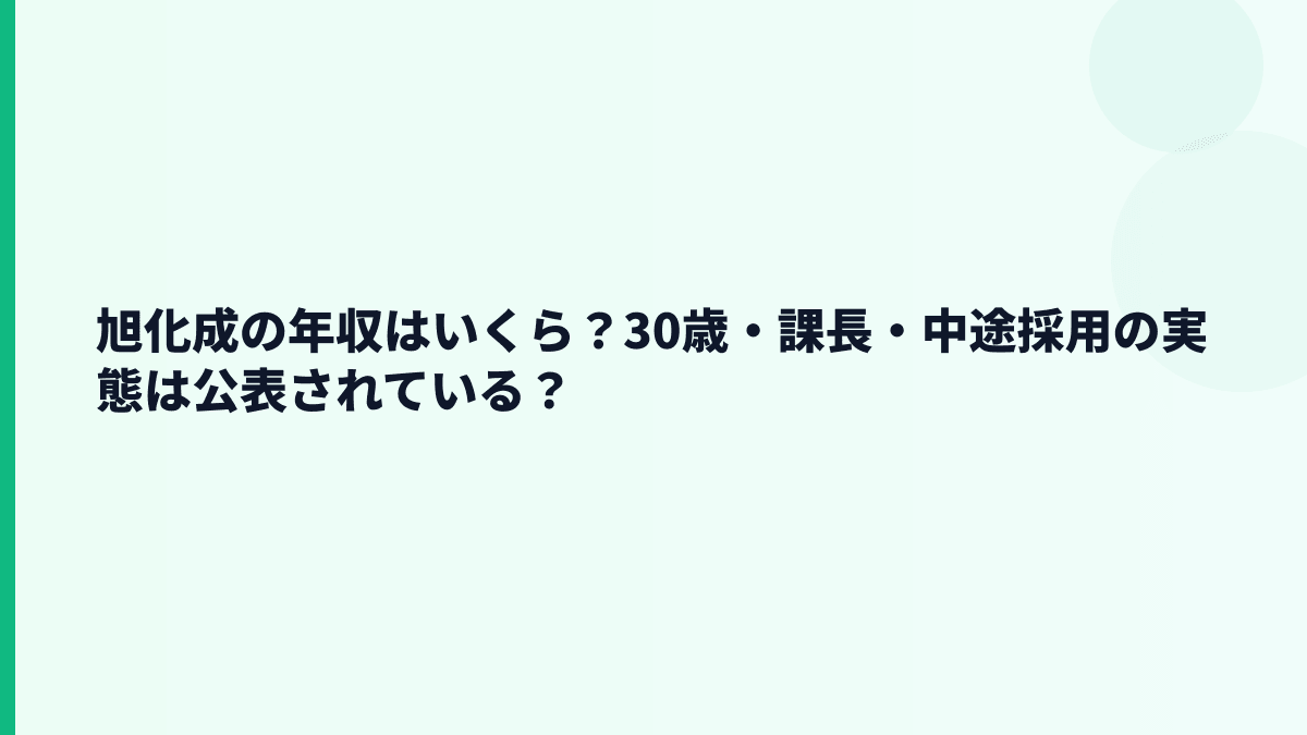 旭化成の年収はいくら？30歳・課長・中途採用の実態は公表されている？