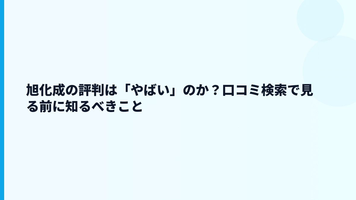 旭化成の評判は「やばい」のか？口コミ検索で見る前に知るべきこと