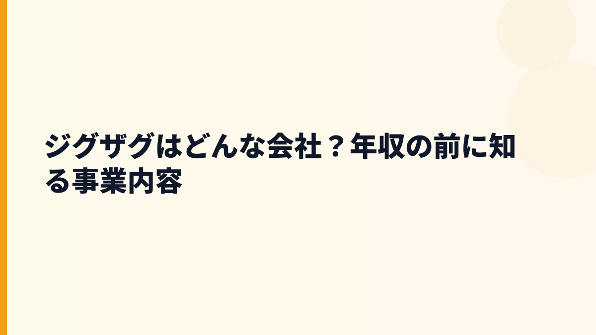 ジグザグはどんな会社？年収の前に知る事業内容