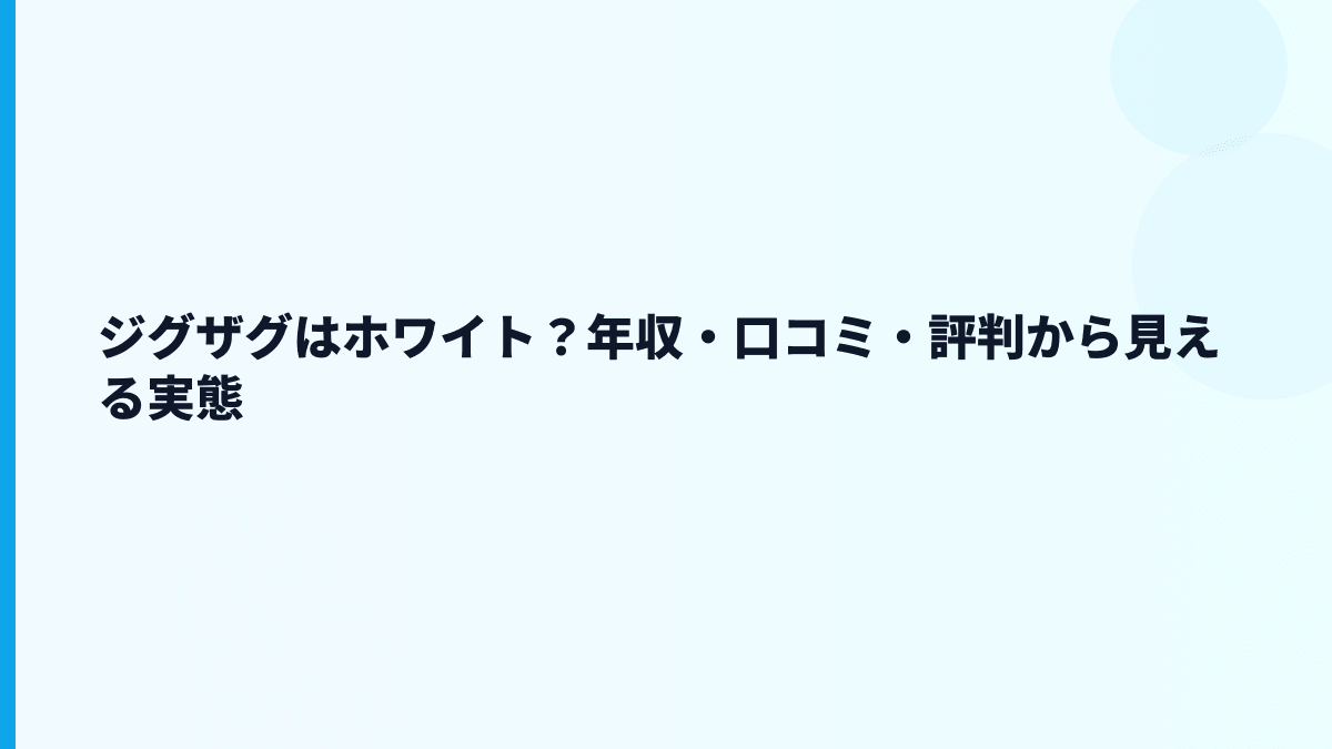 ジグザグはホワイト？年収・口コミ・評判から見える実態