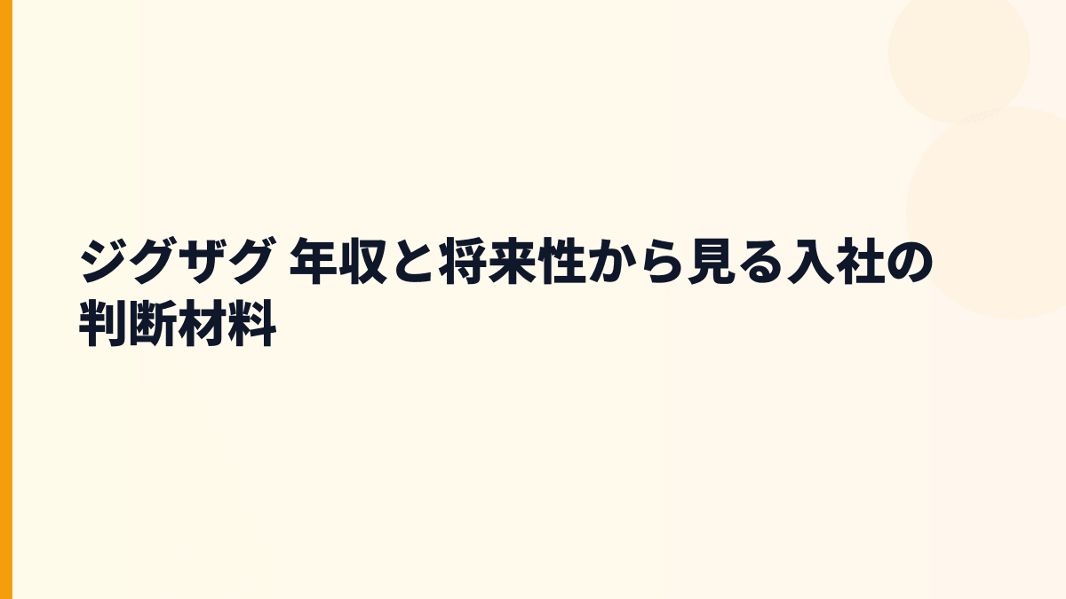 ジグザグ 年収と将来性から見る入社の判断材料