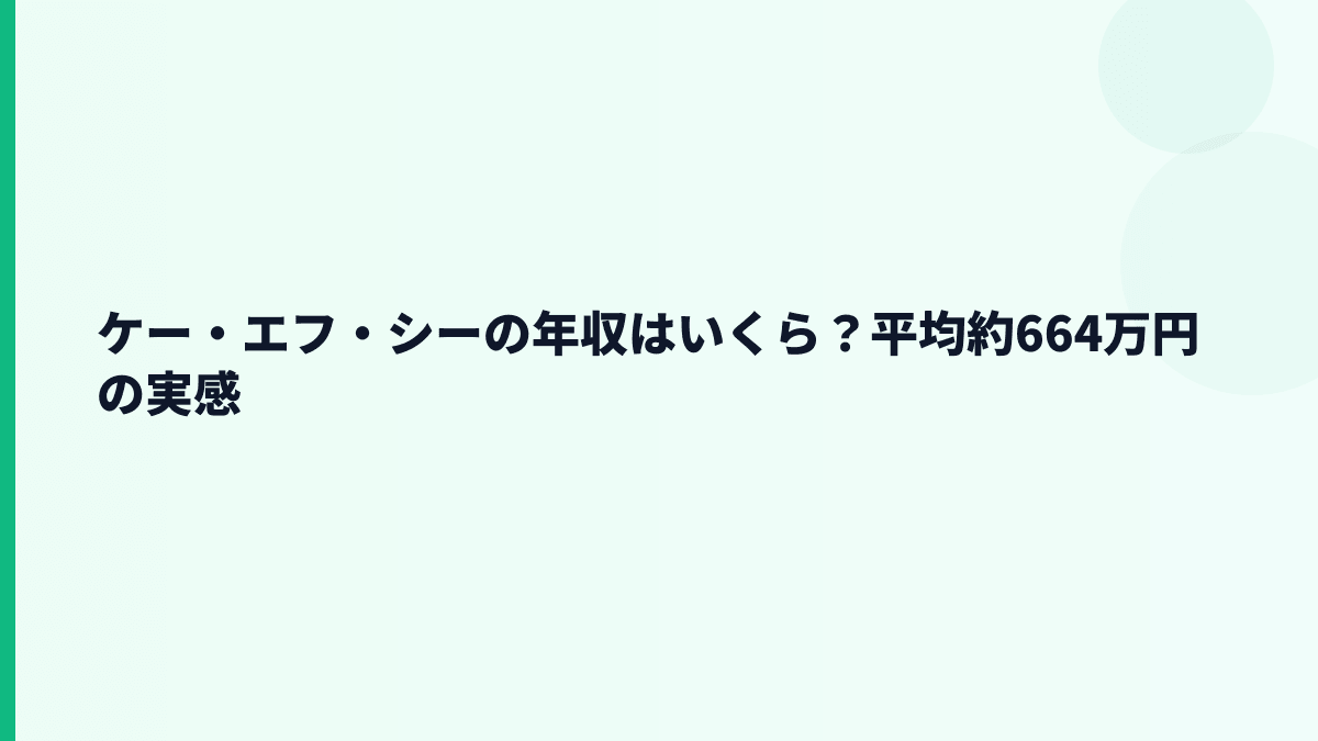 ケー・エフ・シーの年収はいくら？平均約664万円の実感