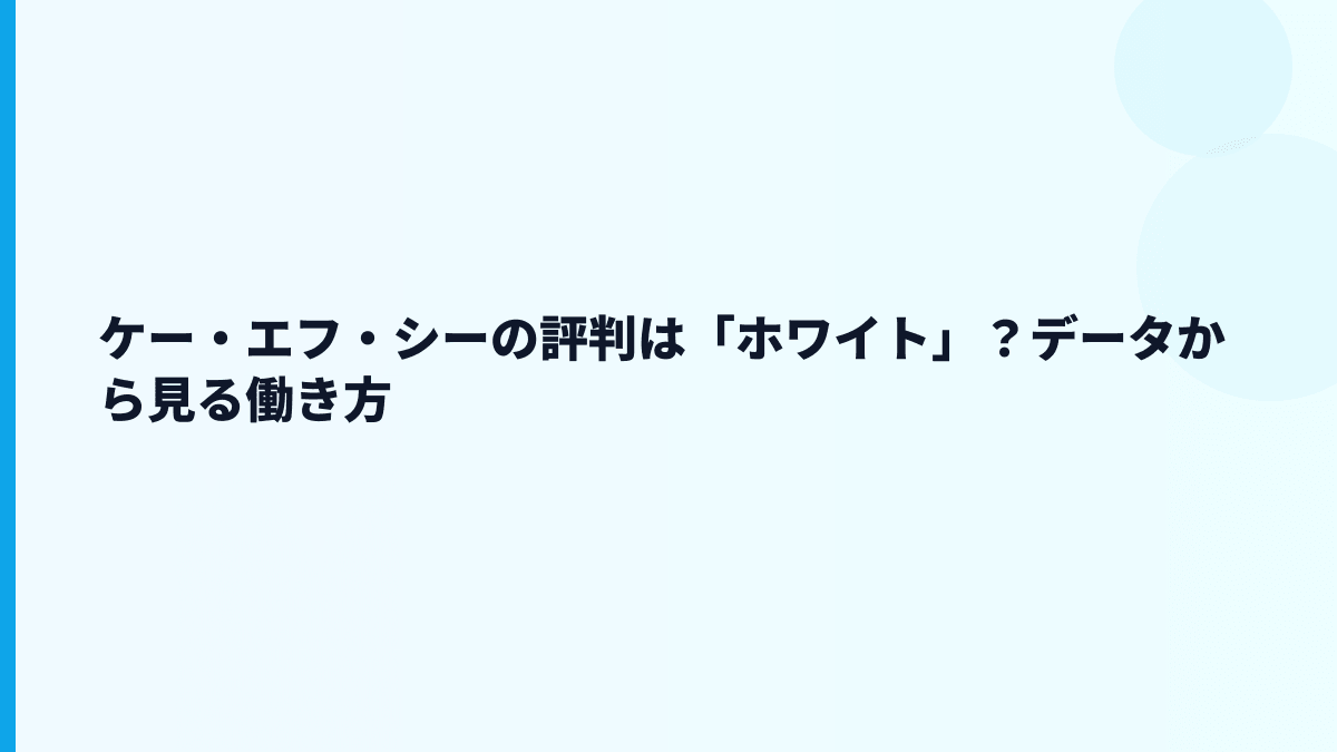 ケー・エフ・シーの評判は「ホワイト」？データから見る働き方