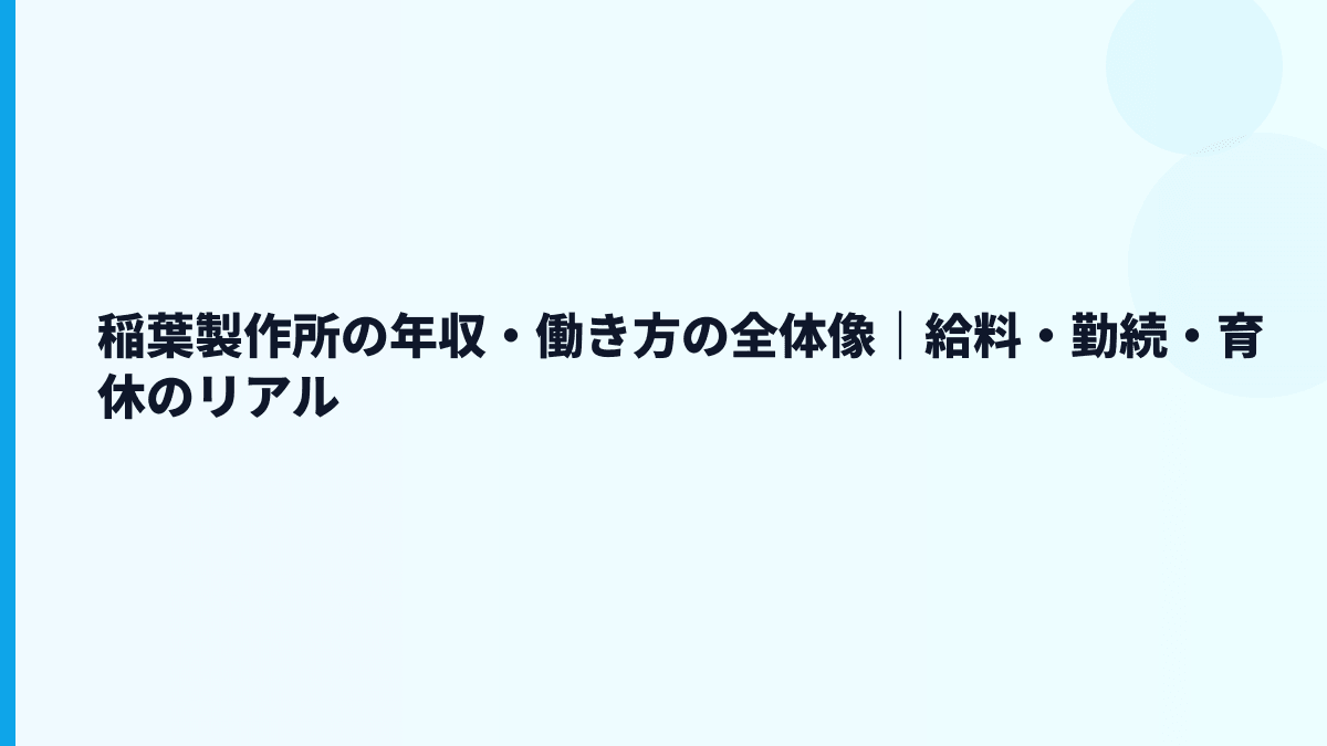 稲葉製作所の年収・働き方の全体像｜給料・勤続・育休のリアル