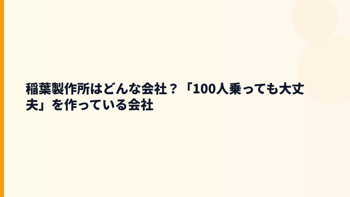 稲葉製作所はどんな会社？「100人乗っても大丈夫」を作っている会社