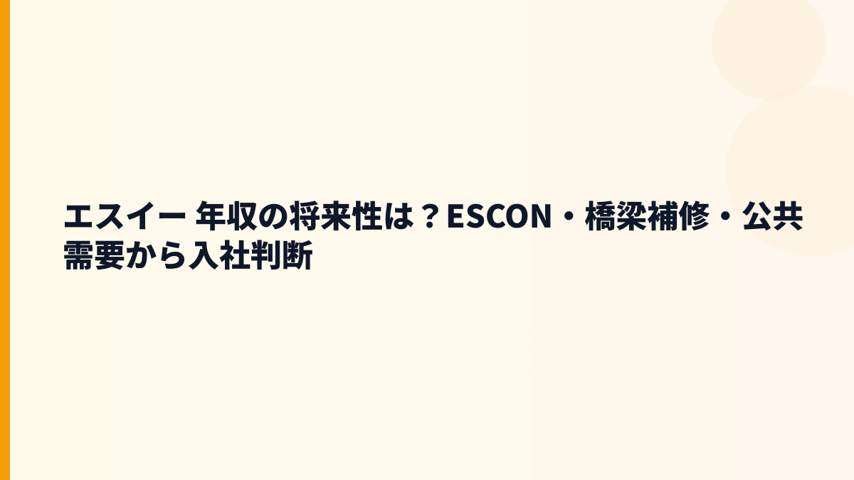 エスイー 年収の将来性は？ESCON・橋梁補修・公共需要から入社判断