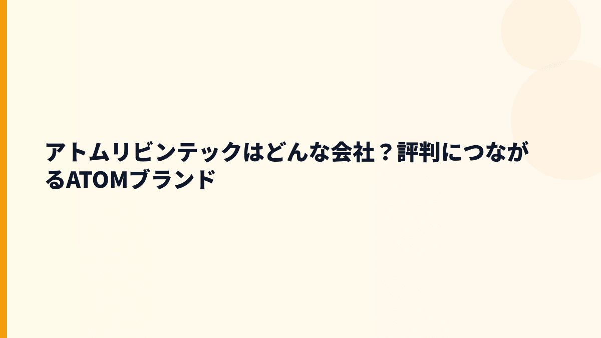 アトムリビンテックはどんな会社？評判につながるATOMブランド