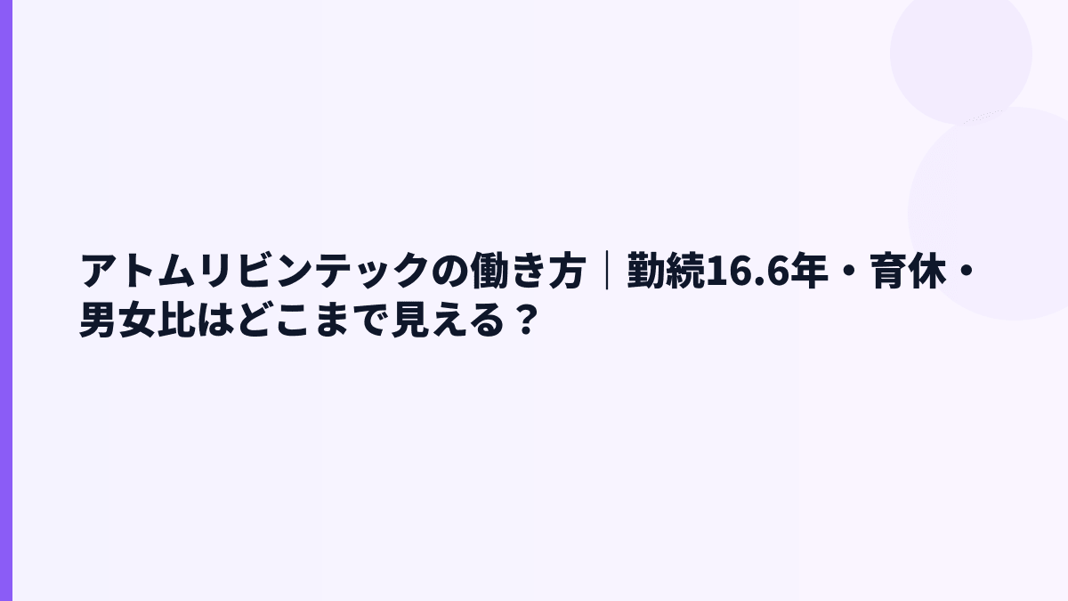 アトムリビンテックの働き方｜勤続16.6年・育休・男女比はどこまで見える？
