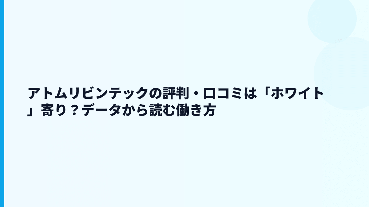 アトムリビンテックの評判・口コミは「ホワイト」寄り？データから読む働き方