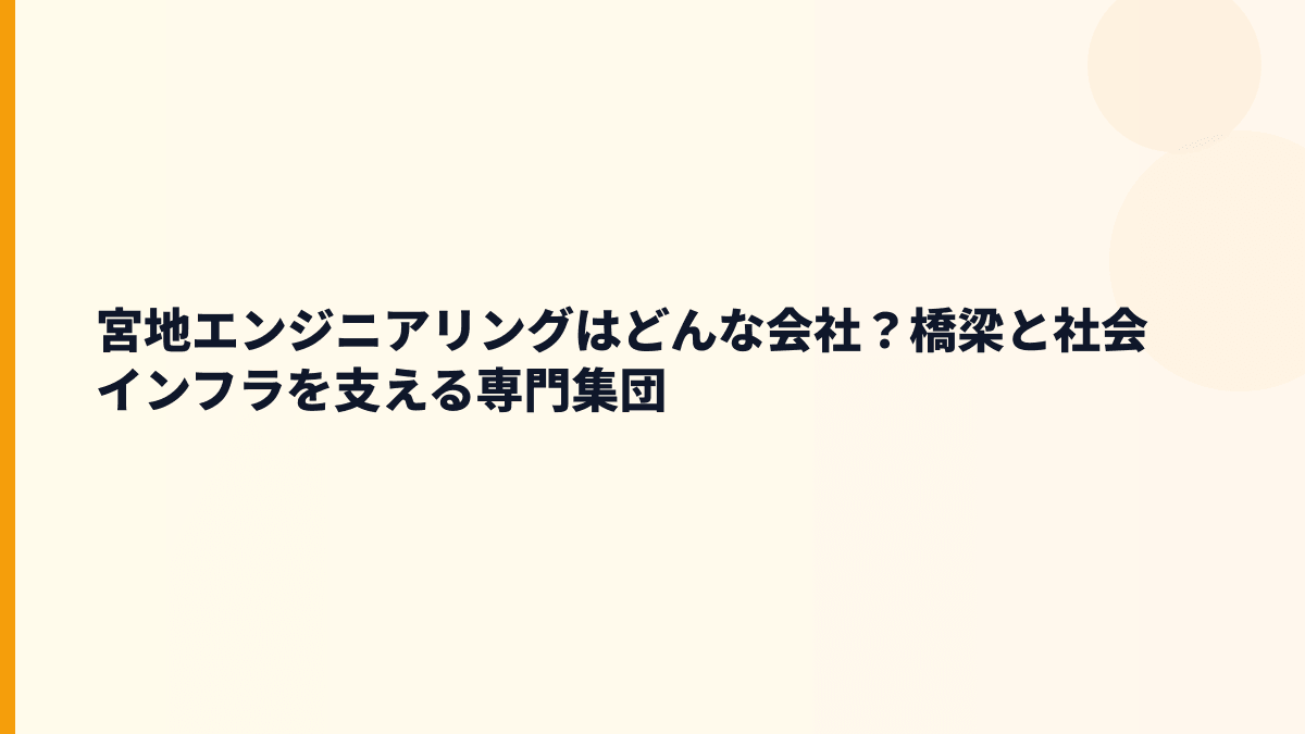 宮地エンジニアリングはどんな会社？橋梁と社会インフラを支える専門集団