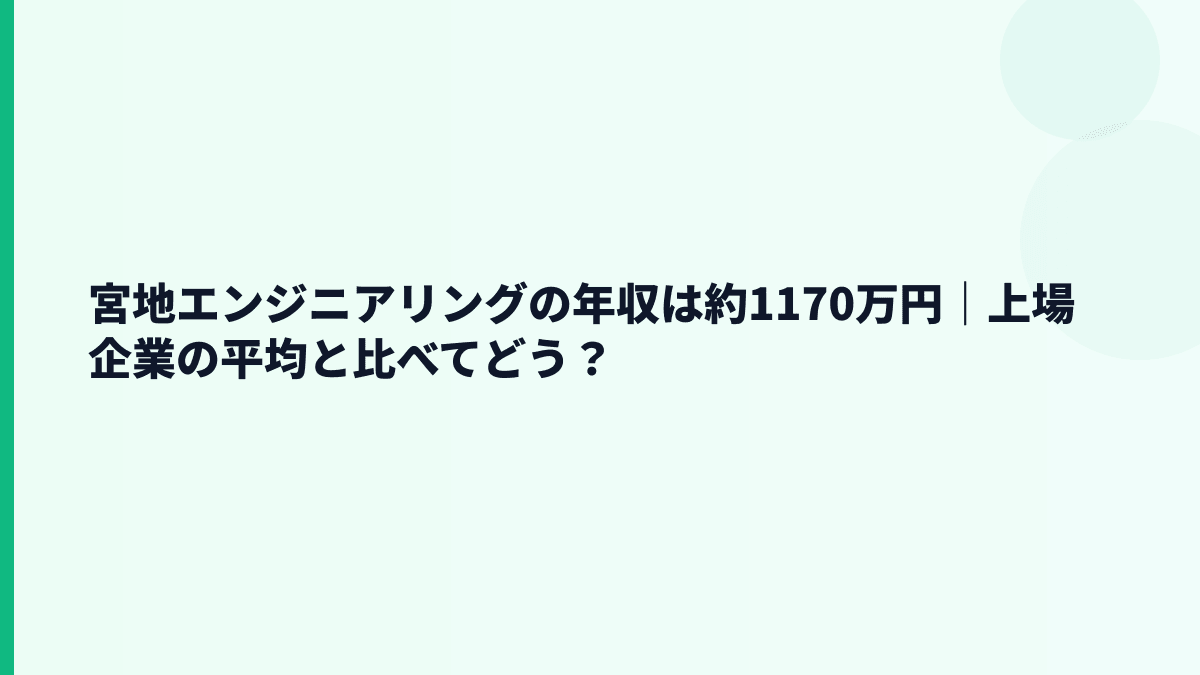宮地エンジニアリングの年収は約1170万円｜上場企業の平均と比べてどう？