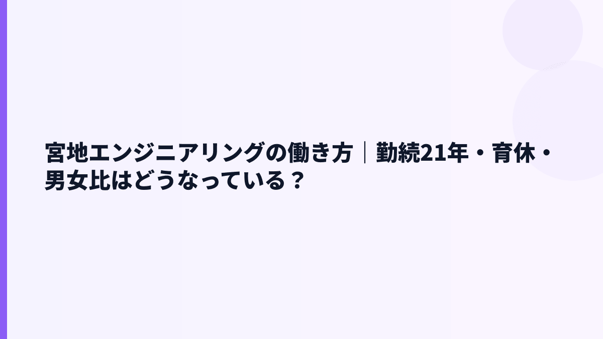 宮地エンジニアリングの働き方｜勤続21年・育休・男女比はどうなっている？