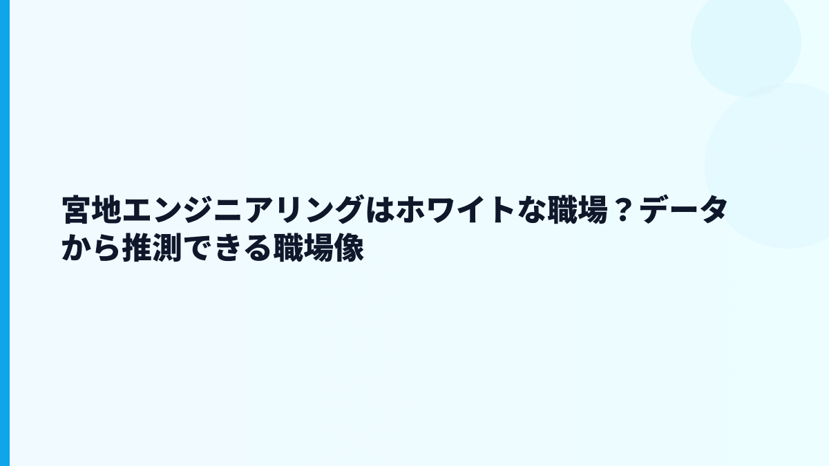 宮地エンジニアリングはホワイトな職場？データから推測できる職場像