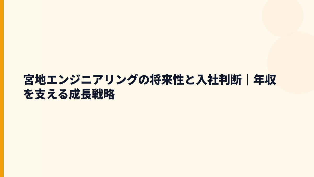 宮地エンジニアリングの将来性と入社判断｜年収を支える成長戦略