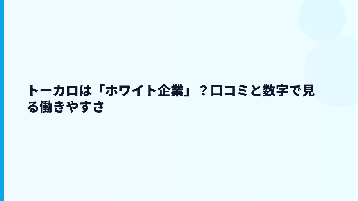 トーカロは「ホワイト企業」？口コミと数字で見る働きやすさ