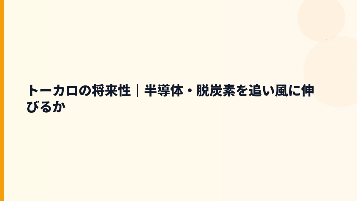 トーカロの将来性｜半導体・脱炭素を追い風に伸びるか