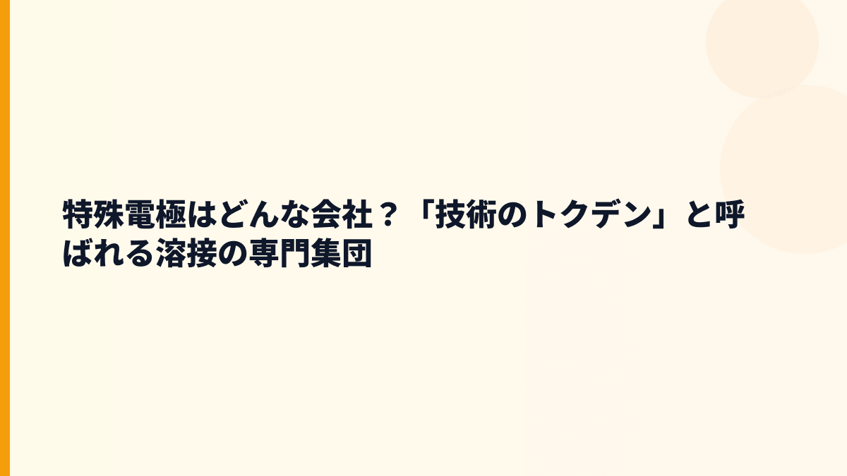 特殊電極はどんな会社？「技術のトクデン」と呼ばれる溶接の専門集団