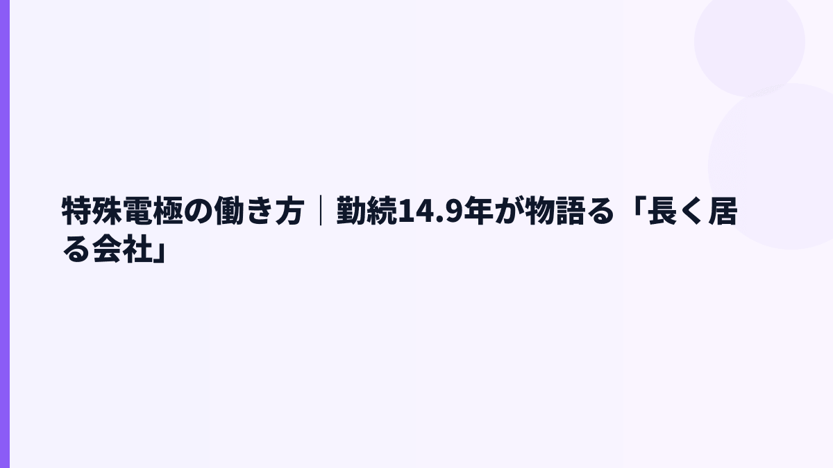 特殊電極の働き方｜勤続14.9年が物語る「長く居る会社」