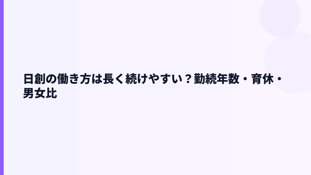 日創の働き方は長く続けやすい？勤続年数・育休・男女比