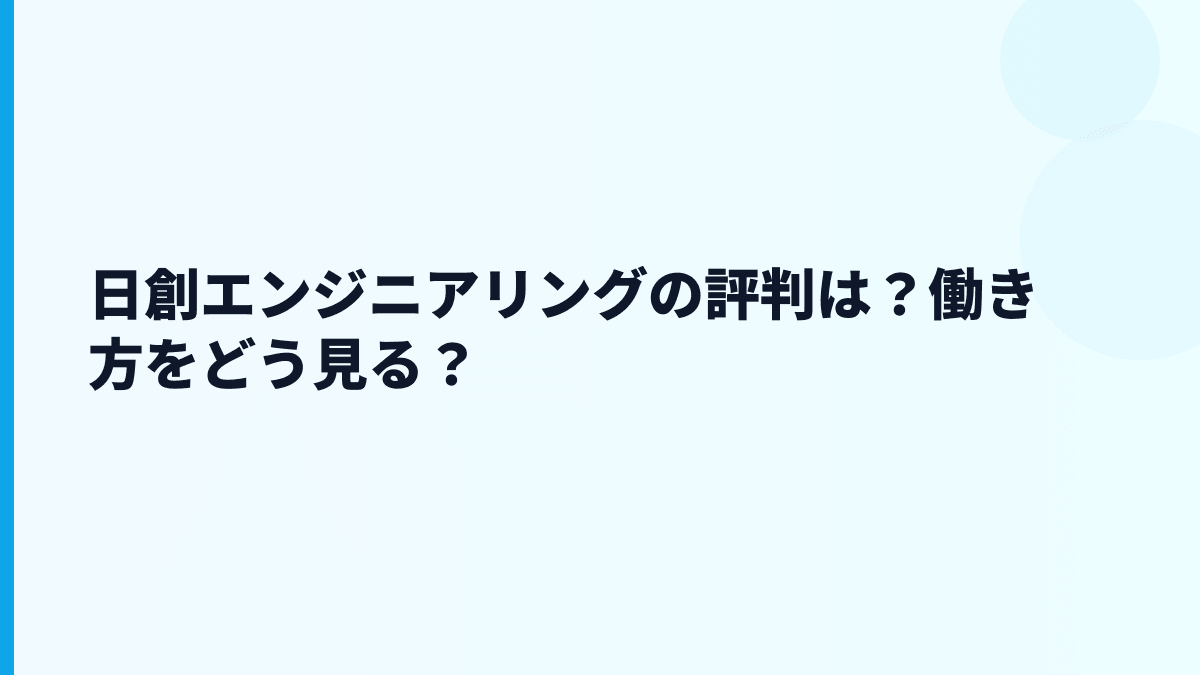 日創エンジニアリングの評判は？働き方をどう見る？