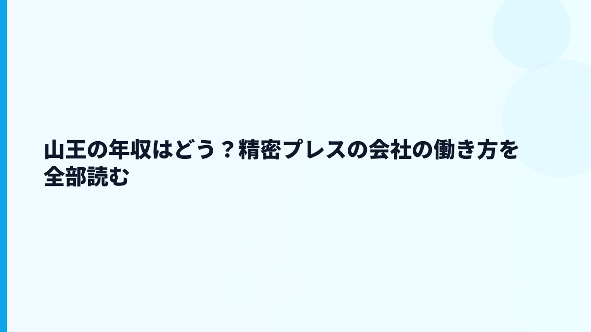 山王の年収はどう？精密プレスの会社の働き方を全部読む