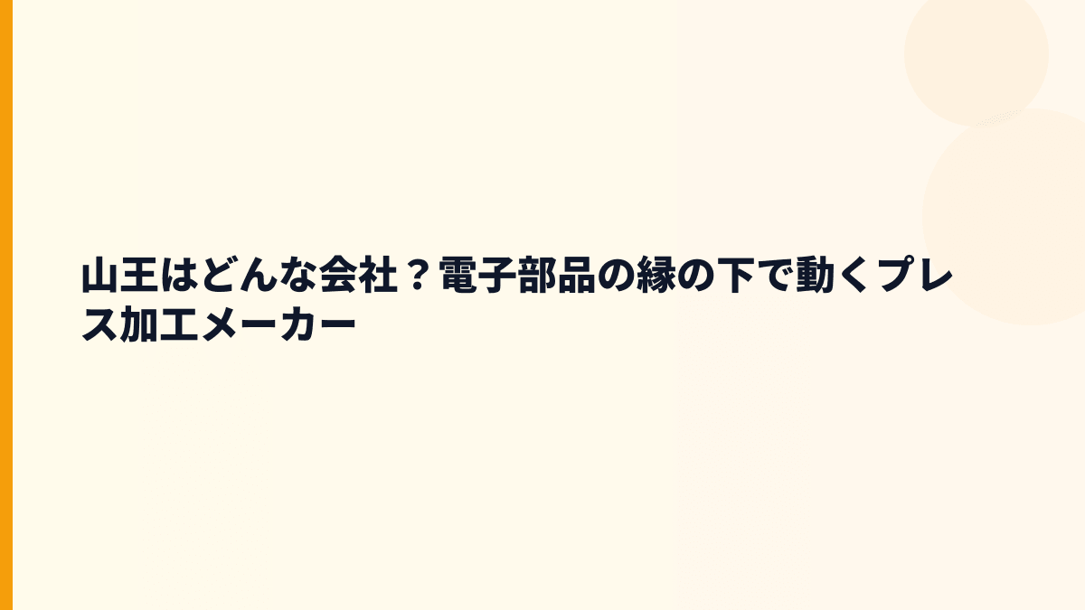 山王はどんな会社？電子部品の縁の下で動くプレス加工メーカー