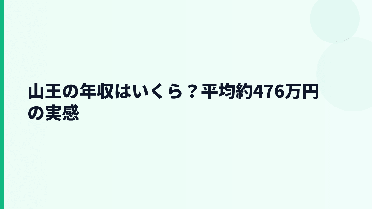 山王の年収はいくら？平均約476万円の実感