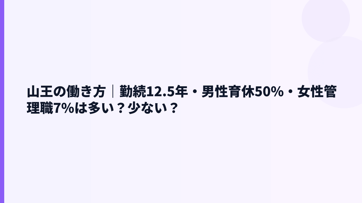 山王の働き方｜勤続12.5年・男性育休50%・女性管理職7%は多い？少ない？
