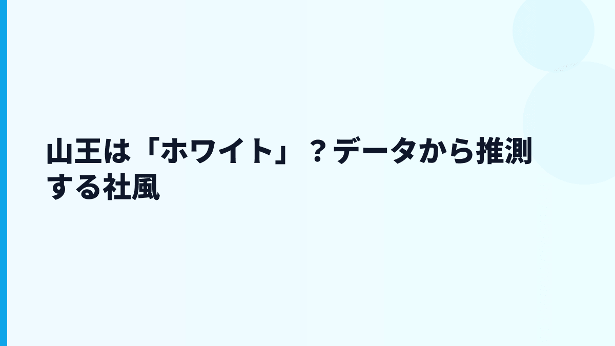 山王は「ホワイト」？データから推測する社風