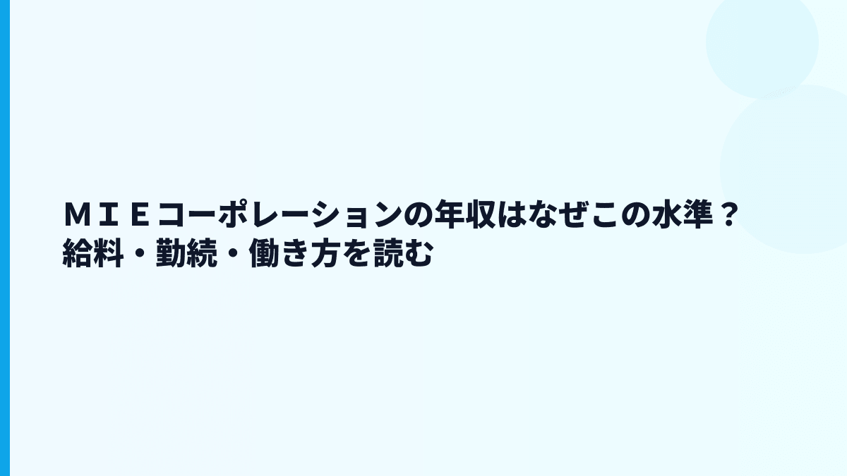 ＭＩＥコーポレーションの年収はなぜこの水準？給料・勤続・働き方を読む