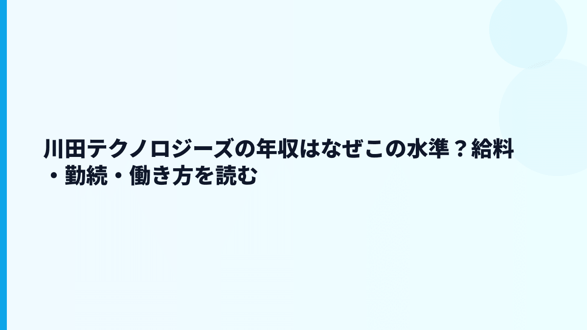 川田テクノロジーズの年収はなぜこの水準？給料・勤続・働き方を読む