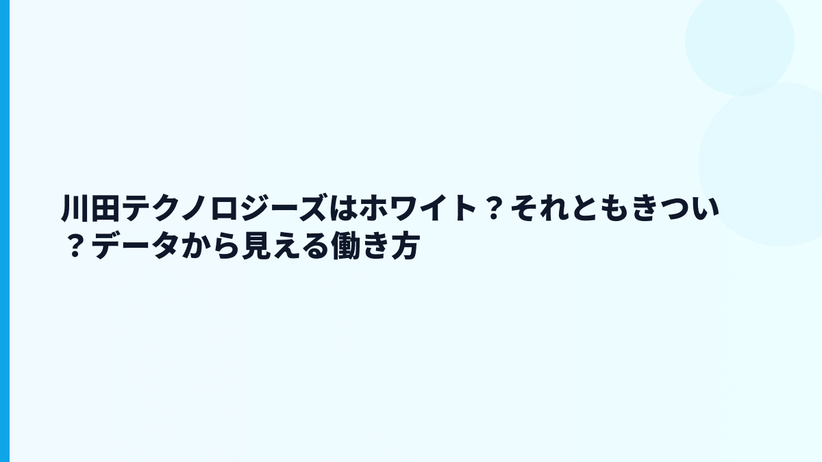 川田テクノロジーズはホワイト？それともきつい？データから見える働き方