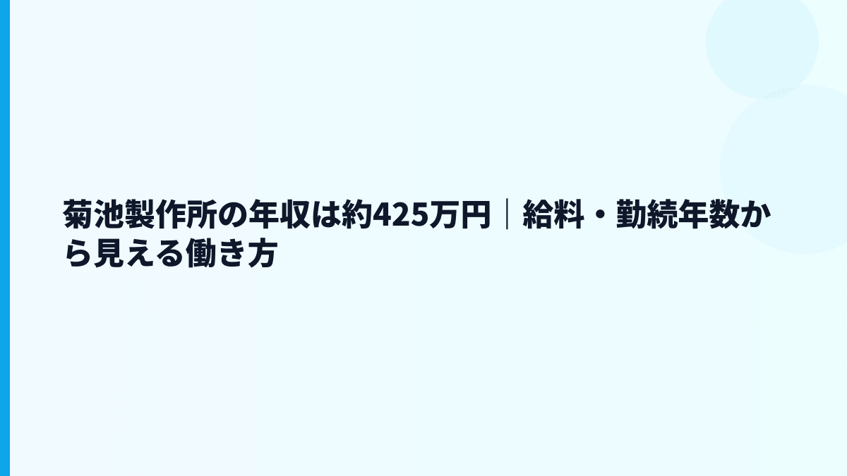 菊池製作所の年収は約425万円｜給料・勤続年数から見える働き方