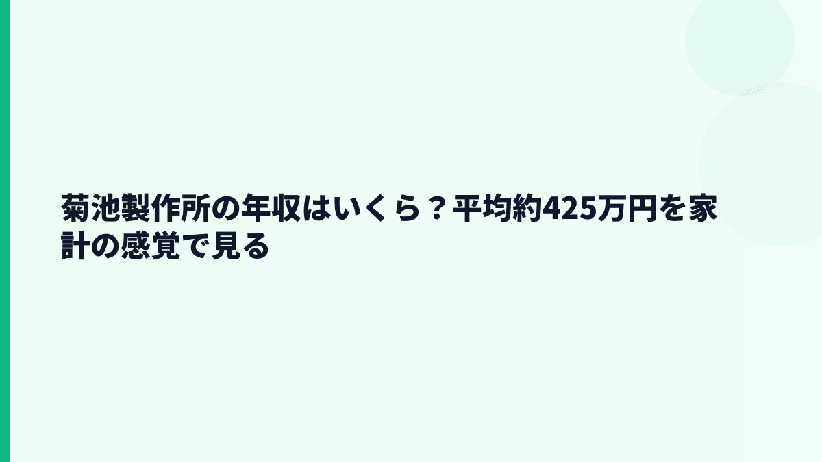 菊池製作所の年収はいくら？平均約425万円を家計の感覚で見る