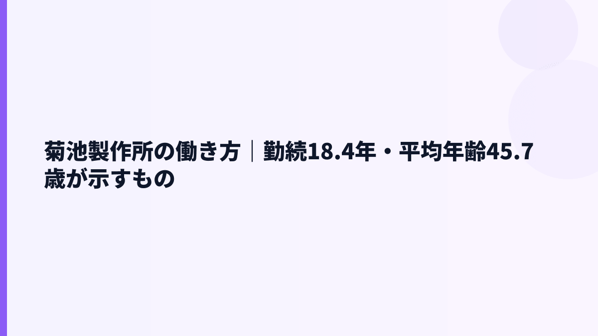 菊池製作所の働き方｜勤続18.4年・平均年齢45.7歳が示すもの
