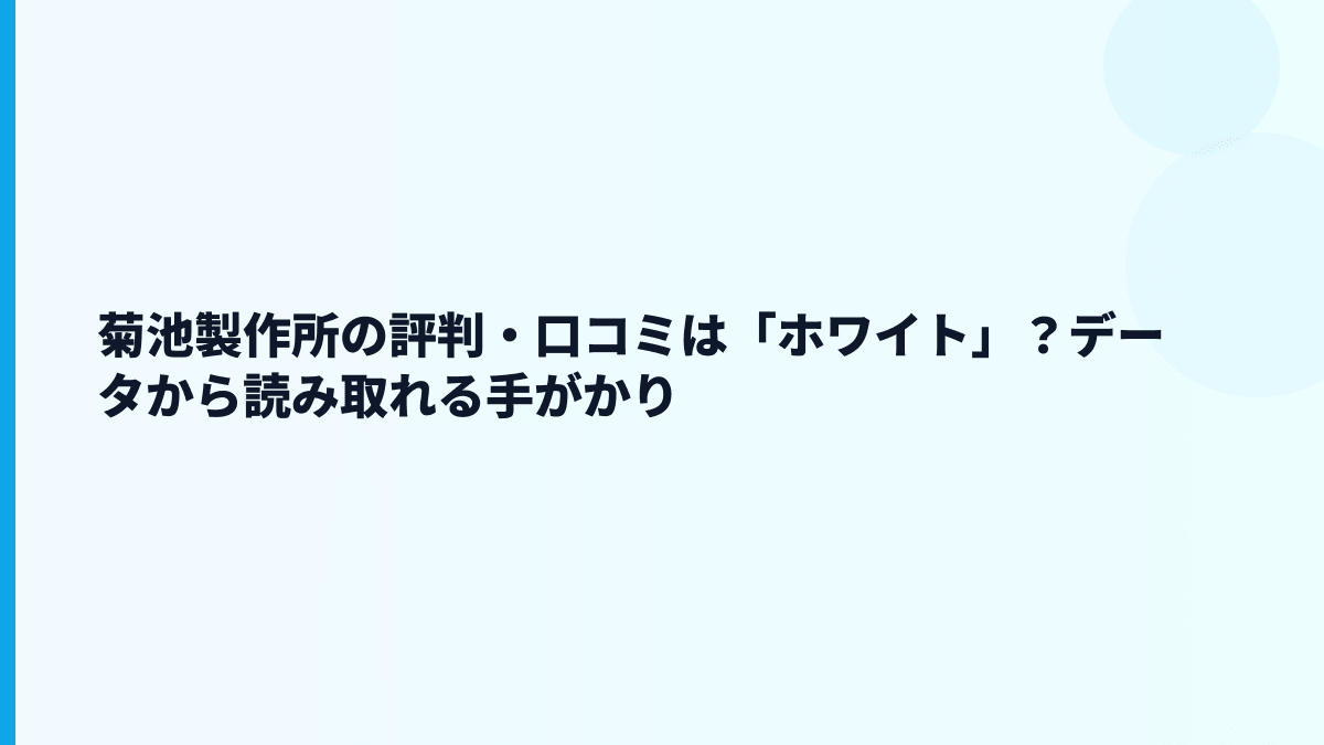 菊池製作所の評判・口コミは「ホワイト」？データから読み取れる手がかり
